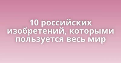 Александр Попов - 10 российских изобретений, которыми пользуется весь мир - skuke.net - Россия - Санкт-Петербург