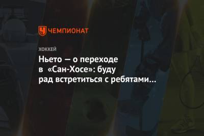 Ньето — о переходе в «Сан-Хосе»: буду рад встретиться с ребятами и пойти с ними на войну - championat.com - шт. Колорадо - Сан-Хосе