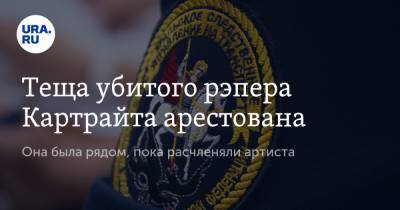Александр Юшко - Теща убитого рэпера Картрайта арестована. Она была рядом, пока расчленяли артиста - ura.news - Санкт-Петербург