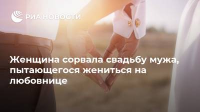 Женщина сорвала свадьбу мужа, пытающегося жениться на любовнице - ria.ru - Москва - Замбия