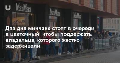 Два дня минчане стоят в очереди в цветочный, чтобы поддержать владельца, которого жестко задерживали - news.tut.by - Минск - Торговля