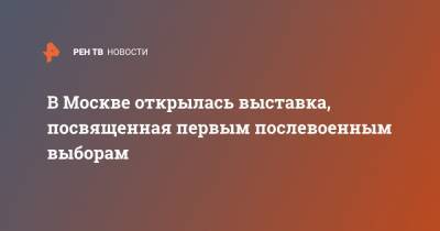 Элла Памфилова - В Москве открылась выставка, посвященная первым послевоенным выборам - ren.tv - Москва