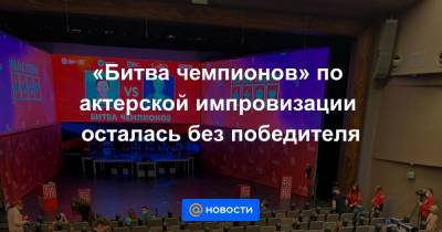 Олег Табаков - «Битва чемпионов» по актерской импровизации осталась без победителя - news.mail.ru