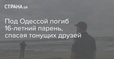 Под Одессой погиб 16-летний парень, спасая тонущих друзей - strana.ua - Украина - Одесса - Одесская обл. - район Белгород-Днестровский - Черноморск