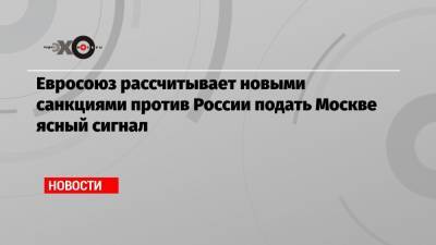 Алексей Навальный - Сергей Кириенко - Александр Бортников - Штеффен Зайберт - Сергей Меняйло - Андрей Ярин - Евросоюз рассчитывает новыми санкциями против России подать Москве ясный сигнал - echo.msk.ru - Москва - Россия - New York - Германия - Брюссель