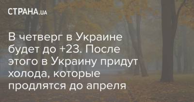 Наталья Диденко - Наталка Диденко - В четверг в Украине будет до +23. После этого в Украину придут холода, которые продлятся до апреля - strana.ua - Украина - Киев - Харьковская обл. - Днепропетровская обл.