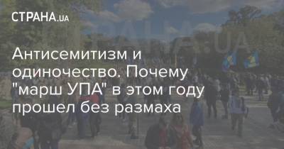 Антисемитизм и одиночество. Почему "марш УПА" в этом году прошел без размаха - strana.ua - Украина - Киев