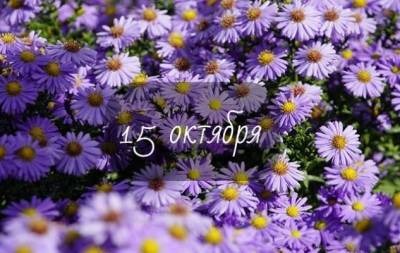 15 октября: какой сегодня праздник, приметы, именинники дня и что нельзя делать - skuke.net - Русь