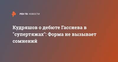 Дмитрий Кудряшов - Мурат Гассиев - Кудряшов о дебюте Гассиева в "супертяжах": Форма не вызывает сомнений - ren.tv - США