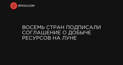 Восемь стран подписали соглашение о добыче ресурсов на Луне - bykvu.com - Россия - Китай - США - Англия