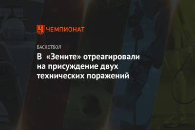 Александр Церковный - В «Зените» отреагировали на присуждение двух технических поражений - championat.com - Испания