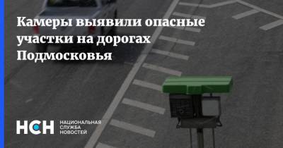 Камеры выявили опасные участки на дорогах Подмосковья - nsn.fm - Московская обл.