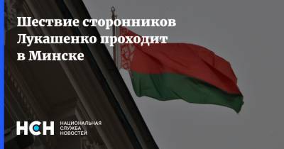 Александр Лукашенко - Шествие сторонников Лукашенко проходит в Минске - nsn.fm - Белоруссия - Минск
