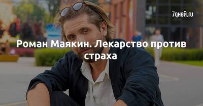 Иосиф Бродский - Роман Маякин. Лекарство против страха - skuke.net