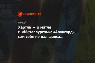 Роберт Хартли - Игорь Бобков - Хартли — о матче с «Металлургом»: «Авангард» сам себе не дал шанса на победу - championat.com