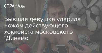 Денис Тен - Бывшая девушка ударила ножом действующего хоккеиста московского "Динамо" - strana.ua - Москва - Украина - Сочи - Казахстан - Сан-Хосе - Полтава