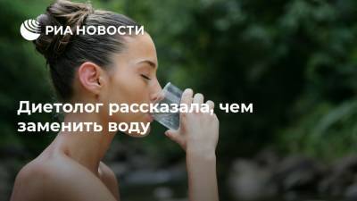 Наталья Нефедова - Диетолог рассказала, чем заменить воду - ria.ru - Москва - Канада