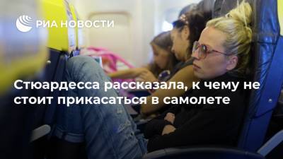 Стюардесса рассказала, к чему не стоит прикасаться в самолете - ria.ru - Москва