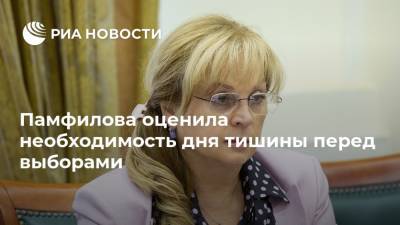 Элла Памфилова - Памфилова оценила необходимость дня тишины перед выборами - ria.ru - Москва