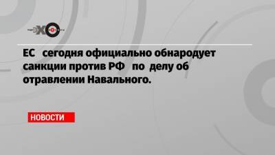 Сергей Кириенко - Александр Бортников - Сергей Меняйло - Павел Попов - Алексей Криворучко - Андрей Ярин - ЕС сегодня официально обнародует санкции против РФ по делу об отравлении Навального. - echo.msk.ru - Россия - New York