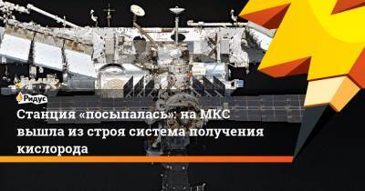 Сергей Рыжиков - Анатолий Иванишин - Иван Вагнер - Сергей Кудь-Сверчков - Станция «посыпалась»: на МКС вышла из строя система получения кислорода - ridus.ru - Россия