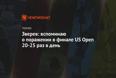 Тим Доминик - Александр Зверев - Зверев: вспоминаю о поражении в финале US Open 20-25 раз в день - championat.com - США - Австралия - Германия