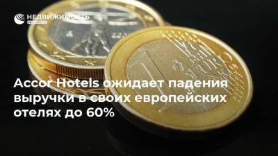 Accor Hotels ожидает падения выручки в своих европейских отелях до 60% - realty.ria.ru - Москва - Россия - Отели