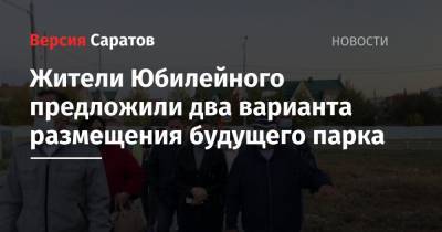 Николай Панков - Жители Юбилейного предложили два варианта размещения будущего парка - nversia.ru - Юбилейный