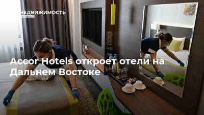 Accor Hotels откроет отели на Дальнем Востоке - realty.ria.ru - Москва - Владивосток - Благовещенск - Дальний Восток - Отели