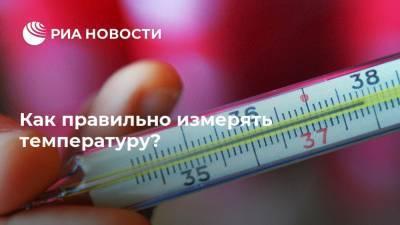 Ольга Кашубина - Как правильно измерять температуру? - ria.ru - Москва - Россия