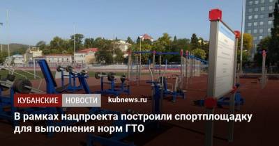 В рамках нацпроекта построили спортплощадку для выполнения норм ГТО - kubnews.ru - район Туапсинский