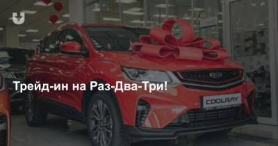Трейд-ин на Раз-Два-Три! - news.tut.by - Минск