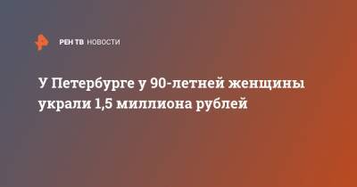 У Петербурге у 90-летней женщины украли 1,5 миллиона рублей - ren.tv - Санкт-Петербург - р-н Приморский