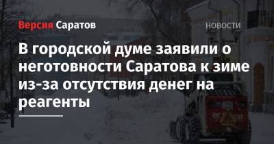В городской думе заявили о неготовности Саратова к зиме из-за отсутствия денег на реагенты - nversia.ru - Россия - Саратов