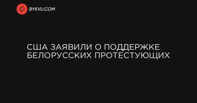 Виталий Шкляров - США заявили о поддержке белорусских протестующих - bykvu.com - США - Белоруссия - Канада