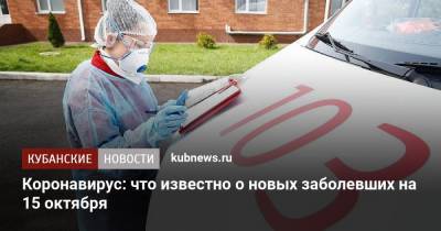 Коронавирус: что известно о новых заболевших на 15 октября - kubnews.ru - Анапа - Сочи - Краснодарский край - Краснодар - Новороссийск - район Павловский - Красноармейск - Ейск - Крымск - Геленджик - Белореченск - Северск - Лабинск - Апшеронск - Тимашевск