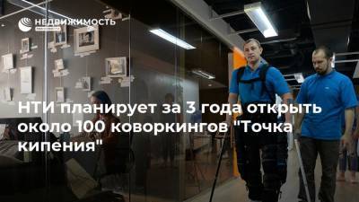 Дмитрий Песков - НТИ планирует за 3 года открыть около 100 коворкингов "Точка кипения" - realty.ria.ru - Москва - Россия