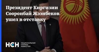 Сооронбай Жээнбеков - Президент Киргизии Сооронбай Жээнбеков ушел в отставку - nsn.fm - Киргизия - Бишкек