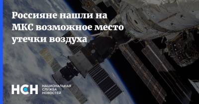 Анатолий Иванишин - Россияне нашли на МКС возможное место утечки воздуха - nsn.fm