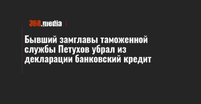 Максим Нефедов - Бывший замглавы таможенной службы Петухов убрал из декларации банковский кредит - 368.media