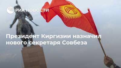 Сооронбай Жээнбеков - Президент Киргизии назначил нового секретаря Совбеза - ria.ru - Киргизия - Бишкек