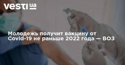 Сумия Сваминатан - Молодежь получит вакцину от Covid-19 не раньше 2022 года — ВОЗ - vesti.ua