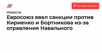 Сергей Кириенко - Александр Бортников - Сергей Меняйло - Павел Попов - Алексей Криворучко - Андрей Ярин - Евросоюз ввел санкции против Кириенко и Бортникова из-за отравления Навального - tvrain.ru - Россия - округ Сибирский