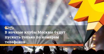 В ночные клубы Москвы будут пускать только по номерам телефонов - ridus.ru - Москва - Россия - Сергей Собянин