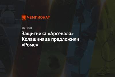 Защитника «Арсенала» Колашинаца предложили «Роме» - championat.com - Лондон - Босния и Герцеговина