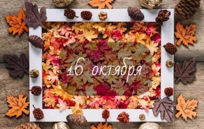 16 октября: какой сегодня праздник, приметы, именинники дня и что нельзя делать - skuke.net