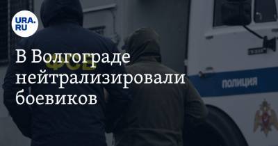 В Волгограде нейтрализовали боевиков - ura.news - Москва - Санкт-Петербург - Уфа - Волгоград - Майкоп