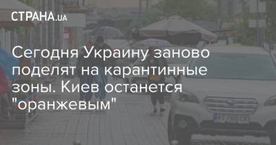 Олег Рубан - Сегодня Украину заново поделят на карантинные зоны. Киев останется "оранжевым" - strana.ua - Украина - Киев - Черкасская обл.