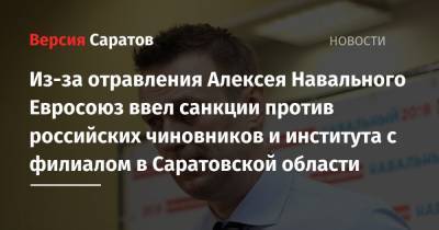 Алексей Навальный - Сергей Кириенко - Александр Бортников - Сергей Меняйло - Павел Попов - Алексей Криворучко - Андрей Ярин - Из-за отравления Алексея Навального Евросоюз ввел санкции против российских чиновников и института с филиалом в Саратовской области - nversia.ru - Россия - Саратовская обл. - округ Сибирский