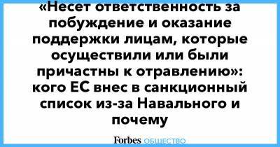 Алексей Навальный - Сергей Кириенко - Александр Бортников - Сергей Меняйло - Павел Попов - Алексей Криворучко - Андрей Ярин - «Несет ответственность за побуждение и оказание поддержки лицам, которые осуществили или были причастны к отравлению»: кого ЕС внес в санкционный список из-за Навального и почему - forbes.ru - Россия - округ Сибирский